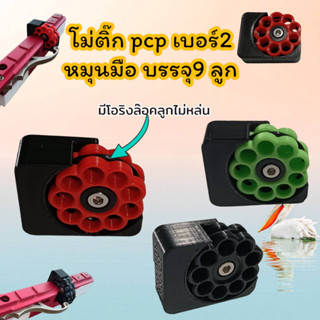 🌟ใหม่🌟โม่ติ๊ก PCP เบอร์2 โม่เปลือย หมุนมือ บรรจุ9นัด ใส่ได้ทุกโหลดทุกค่าย