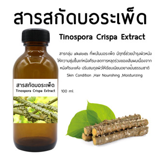 สารสกัดบอระเพ็ด Tinospora Crispa Extract 100 ML.