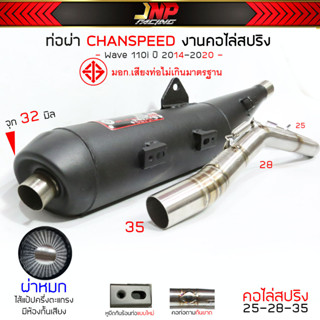 ท่อผ่าหมก เวฟ 110i มอก. CHANSPEED&amp; คอสปริง ไส้ตะแกรงมีห้องกัน เสียงนุ่ม !! Wave110iNew2014-2020