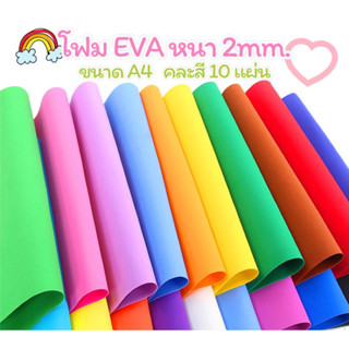 โฟมยาง EVA ขนาด A4 หนา 2 mm  (คละสี 10แผ่น/ชุด)