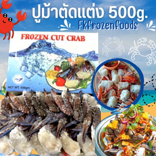 ปูม้าตัดแต่ง500g. 🔥ค่าส่ง139฿คละได้ทั้งร้าน❗️โฟมฟรี💦ทุกจังหวัด 🚚💨ส่งขนส่งแช่เย็น❄️