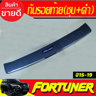 กันรอยประตูหลัง กันรอยท้าย ตัวนอก ดำ+ชุบ Toyota Fortuner 2015 - 2019 ใส่ร่วมกันได้ทุกปีที่ระบุ R