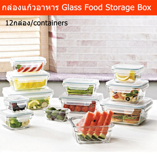 กล่องเก็บอาหาร 12ชุด กล่องแก้วอาหาร กล่องแก้วฝาปิด กล่องใส่อาหาร (1ชุด) Glass Food Storage Containers set Food Box 12 co