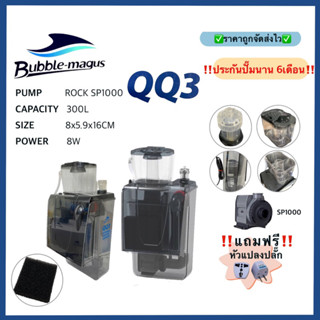 โปรตีนสกิมเมอร์ Skimmer  BUBBLE MAGUS QQ3 ทำน้ำได้ 300ลิตร ใช้กับตู้ไม่เกิน36นิ้ว  พร้อมประกันสินค้า