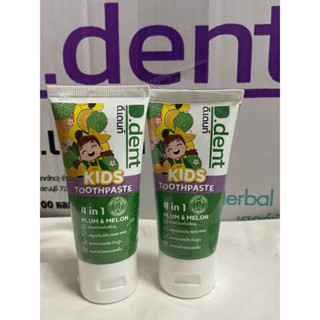 ยาสีฟันดีเด้นท์เด็ก (ได้ 2 หลอด) D.Dent Kids ขนาด 50 g.