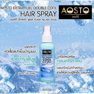 ✨AOSTO EXTRA FUEL DoUBLE COOL ✨สเปร์เคราตินเย็นกันเเสบ RC81