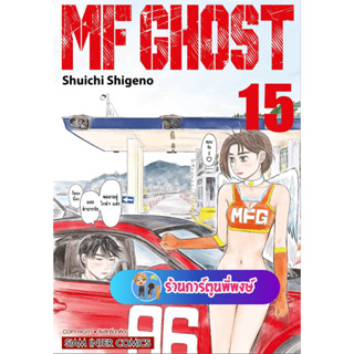 MF GHOST เล่ม 15 เอ็มเอฟ โกสต์ หนังสือ การ์ตูน มังงะ เอ็มเอฟ โกสต์ smm พี่พงษ์ 14/6/66