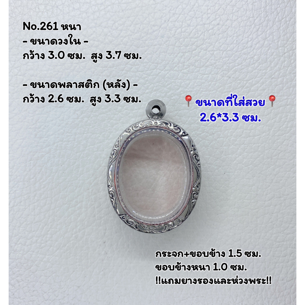 261 หนา/บาง ตลับพระ กรอบพระสแตนเลสลายไทย ล็อกเก็ต (เหรียญวงรี) เนื้อว่าน ขนาดวงใน 3.0*3.7 ซม. ขนาดที่ใส่สวย 2.6*3.3 ซม