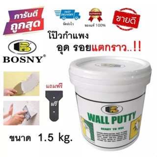 Wall Putty Bosny โป้วฝนัง อุด รอยร้าว รูพรุน คอนกรีต ปูน ไม้ กระเบื้อง ขนาด 0.5 kg. , 1.5 kg.