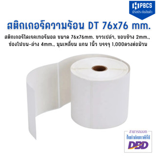 สติกเกอร์ไดเรคเทอร์มอล size76x76mm. แกน 1นิ้ว สติกเกอร์ความร้อน สติกเกอร์ฉลากสินค้า สติ๊กเกอร์บาร์โค้ด