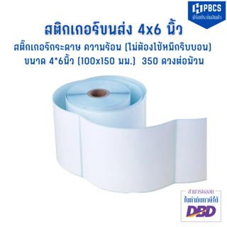 สติ๊กเกอร์กระดาษความร้อน 100x150 (4x6 นิ้ว) 350 ดวงต่อม้วน แกน 1 นิ้ว ใบปะหน้าขนาด สติ๊กเกอร์บาร์โค้ดไม่ใช้หมึกพิมพ์