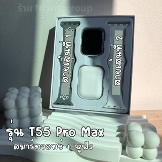 ของแท้ T55 Pro Max สมาร์ทวอทช์ TWS หูฟังบลูทูธ หน้าจอ 1.71 นิ้ว วัดอัตราการเต้นหัวใจ พร้อมหูฟัง 2 In 1 พร้อมส่งจากไทย