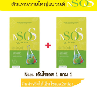 Nsos เอ็นโซเอส กล่องเขียว ลดบวม~พร้อมส่งของแท้100%