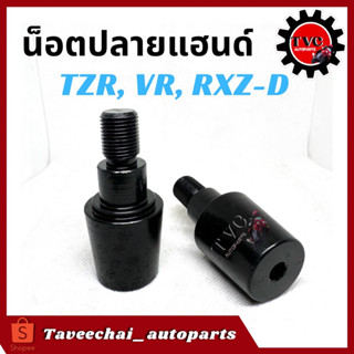 [YAMAHA] น็อตปลายแฮนด์ TZR, TZM, VR-150, RXZ-D สีดำ (1 คู่) ตุ้มปลายแฮนด์ น็อตอุดปลายแฮนด์ น๊อตปลายแฮนด์