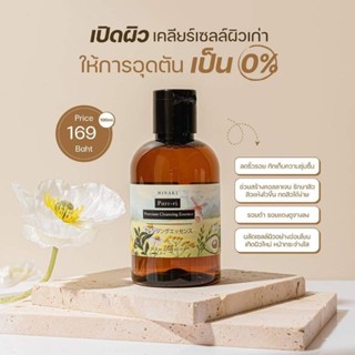 ล็อตใหม่ คลีนซิ่งเพียวริ 100ml ขนาดทดลอง