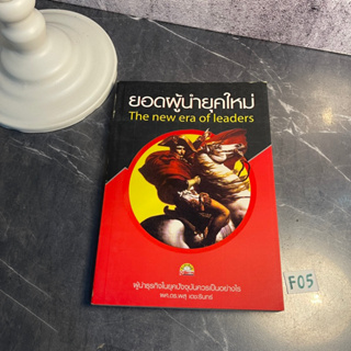 หนังสือ (มือสอง) ยอดผู้นำยุคใหม่ - พสุ เดชะรินทร์