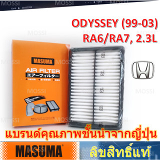 MASUMA ไส้กรองอากาศ Honda Odyssey (1999-2003) RA6/RA7, 2.3L มาซูม่า Air Filter