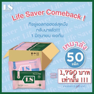 Ls wet wipes เหมาลัง 50 ชิ้น