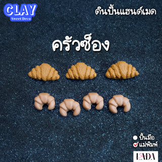ครัวซ็องดินปั้น ของจิ๋ว โมเดลอาหาร อาหารปลอม ขนมจิ๋ว ตกแต่งบ้านตุ๊กตา สะสมของจิ๋ว