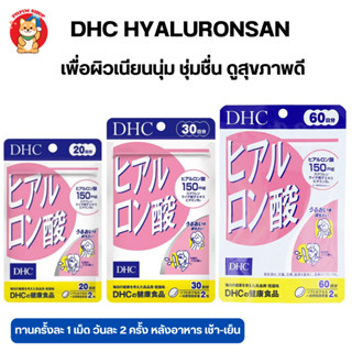 Dhc Hyaluronsan เพื่อผิวเนียนนุ่ม ชุ่มชื่น ดูสุขภาพดี