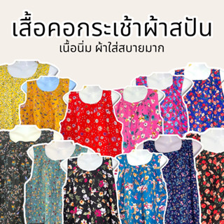 เสื้อคอกระเช้า ผ้าสปัน อกเสื้อ 48 นิ้ว ผ้านิ่ม มีหลายลาย สวม…