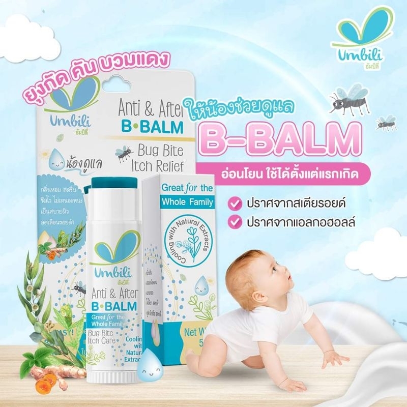 Umbili Anti & After B.Balm - บาล์มทาหลังยุงกัด อัมบิลิ แอนติ & อาฟเตอร์ บีบาล์ม 5g - รูปที่ 3