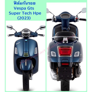 ฟิล์มกันรอยขีดข่วน Vespa Gts Hpe 2023