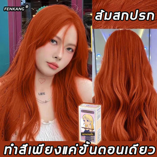 🌈นําเข้าจากญี่ปุ่น มีหลายสีให้เลือก 🍊FENKANG น้ำยาย้อมสีผม 100ml*2 ยาย้อมผม สีย้อมผม ไม่ต้องฟอกสีผม สีติดเร็ว ไม่ซีดง่าย