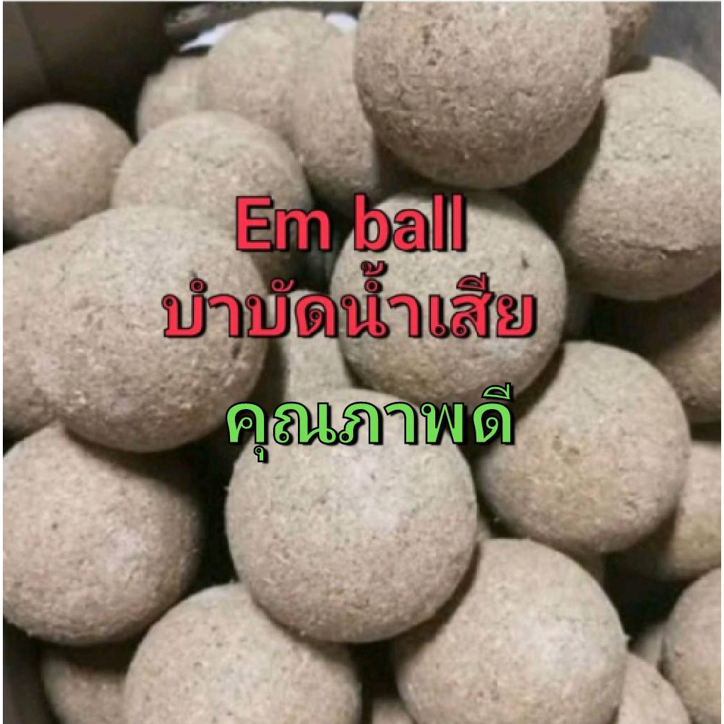 em ball บำบัดนํ้าเสีย เน่าเหม็นem  ball ชุดละ 20 ก้อนคุณภาพดีเยื่อมของดีเมืองลำปางอันดับ1