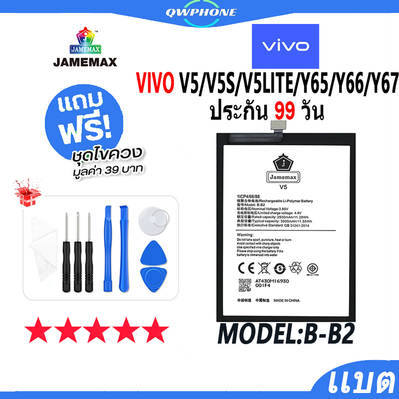 แบตโทรศัพท์มือถือ VIVO V5 / V5S / V5 LITE / Y65 / Y66 / Y67 JAMEMAX แบตเตอรี่  Battery Model B-B2 แบ