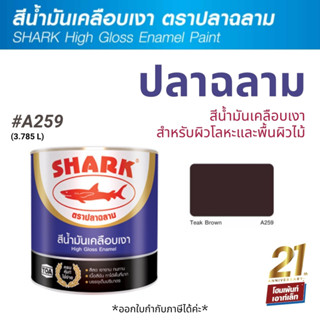 TOA Shark ปลาฉลาม สีน้ำมันเคลือบเงา สี Teak Brown-A259 (3.785 ลิตร)