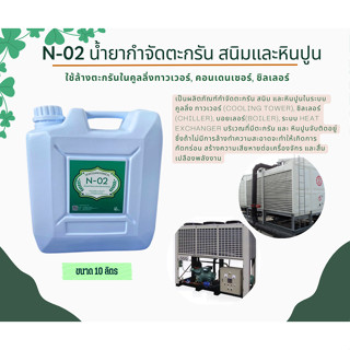 น้ำยาล้างตะกรัน สนิม ในระบบ N-02 สำหรับล้างตะกรันในระบบ Cooling Chiller ขนาด10 ลิตร