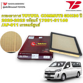 กรองอากาศ TOYOTA COMMUTER HIACE GDH30 รถตู้ ไฮเอช ปี 20-22 รหัส 17801-31160 / AP-011 Toyota Boshoku