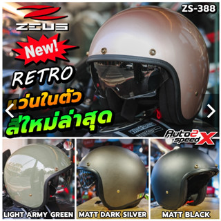 แถมผ้าบัฟ หมวกกันน็อค ZEUS ZS-388 (RETRO88) เปิดหน้า มีแว่นในตัว หมวกคลาสสิค ใหม่ล่าสุด 2022