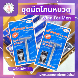 มีดโกนหนวดวิง(Wing) 1กล่อง 12 ชิ้น ชุดมีดโกน wing + ใบมีด ขนนก ด้ามจับสแตนเลส #มีดโกน#ชุดมีดโกน#มีดโกนวิง