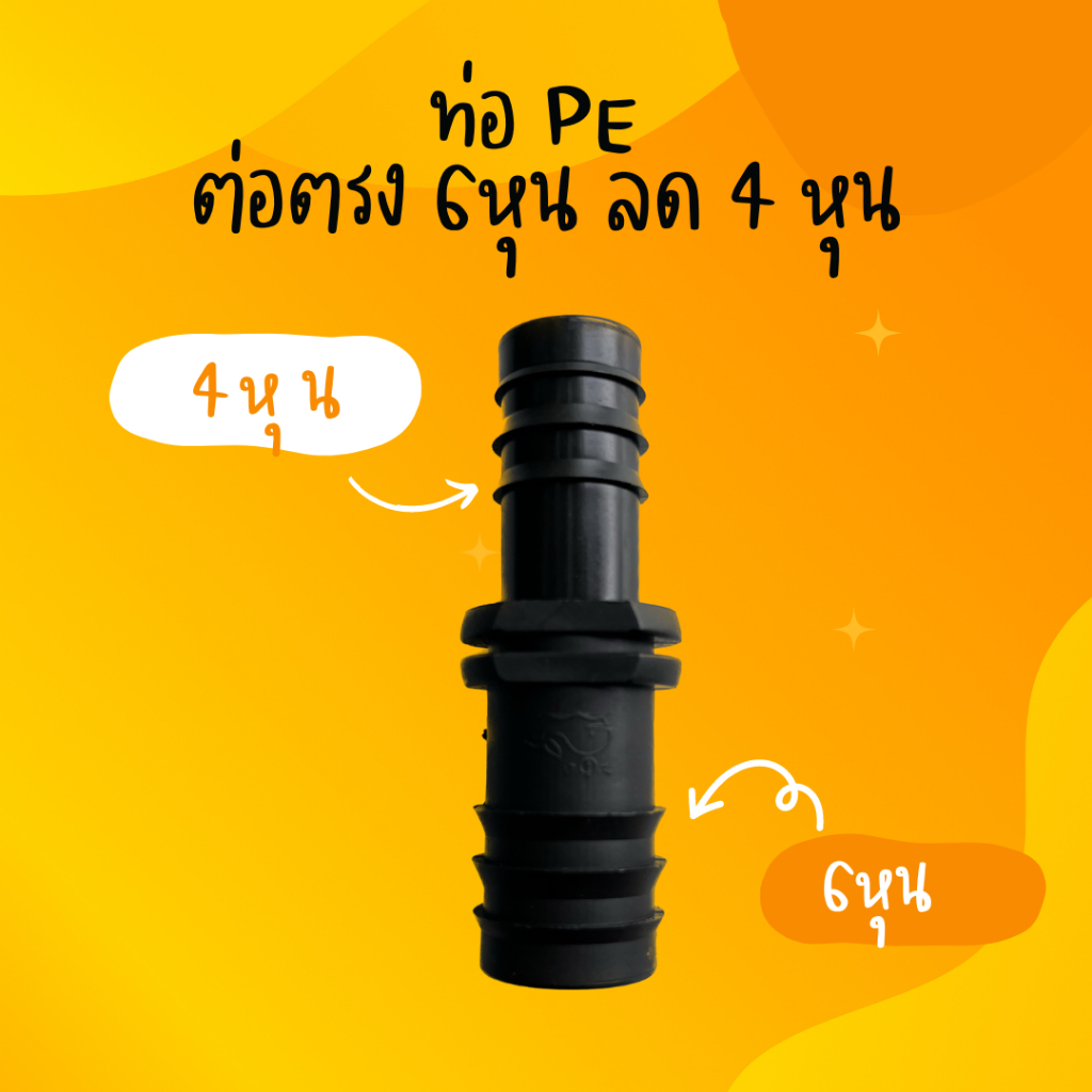 Peตรง 6 หุน ลด 4 หุน 20x25 มม. ข้อต่อท่อ PE น้ำหยด สเปรย์ งานเกษตร [70039]