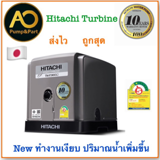 📍ถูกมาก ส่งไว แพคดี 📍ปั๊มน้ำอัตโนมัติแบบเทอร์ไบน์ Hitachi Turbine เสียงเงียบ มี 4 รุ่น TMP-200XX2,300XX2,450XX2,600XX2