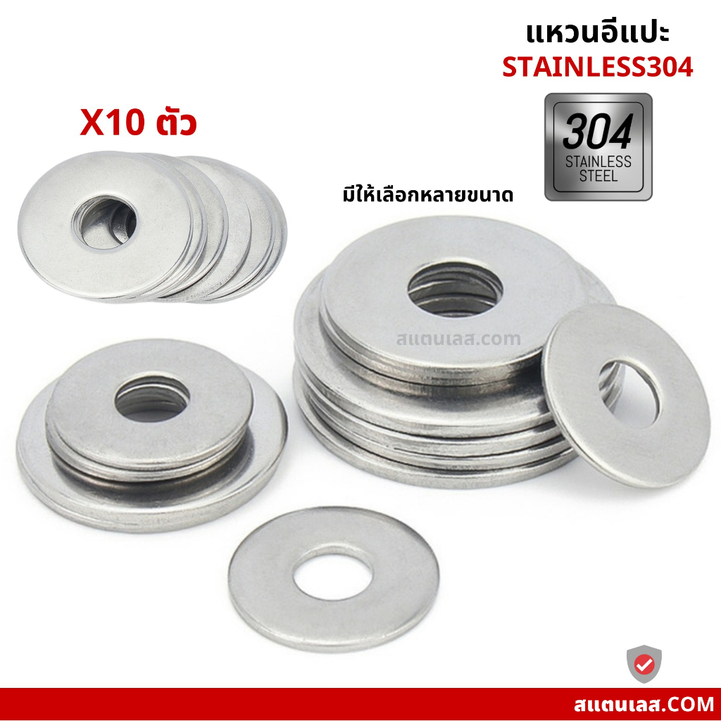 แหวนอีแปะ สแตนเลส 304 แหวนรองน็อตกันคลาย ขนาด M4-M8 แพ็ค 10