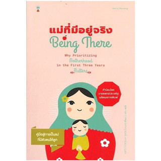 หนังสือ "แม่ที่มีอยู่จริง (Being There)"