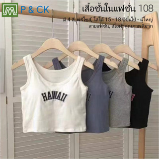 P &amp; CK / #108 เสื้อชั้นในแฟชั่น สตรี  ผู้หญิง, นักเรียน (ฟรีไซส์, 15 - 18 ปีขึ้นไป - ผู้ใหญ่) ผาดีมาก, ใส่สบาย: มี 5 สี