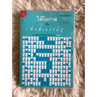 หนังสือให้โอกาสกับสิ่งที่เราไม่รู้/หนุ่มเมืองจันท์