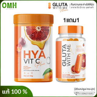 Gluta With Me กลูต้าวิตมี กลูต้าส้มเลือด วิตามิน ลดสิว บำรุงผิวกระจางใส ซ่อมแซม เสริมความแข็งแรง 1กระปุก/20แคปซูล ของแท้