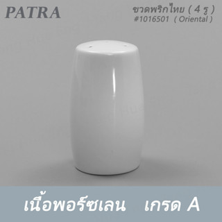 ขวดพริกไทย ( 4 รู ) #1016501  PATRA ( Oriental )