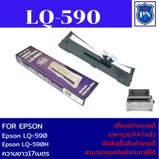 ตลับหมึก Ribbon EPSON LQ-590max(ราคาพิเศษ) สำหรับเครื่องพิมพ์ epson LQ590