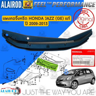 แผงคอจิ้งหรีด HONDA JAZZ (GE) ปี 2009-2014 แท้ พลาสติกช่องลมใต้กระจกบังลมหน้า , พลาสติกบังลมใต้กระจกหน้า