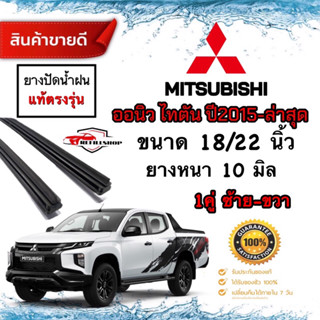 ยางปัดน้ำฝนแท้ตรงรุ่น MITSUBISHI ปี2015-ล่าสุดยางหนา10มม.ยาว22นิ้ว/18นิ้ว