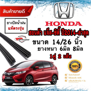 ยางปัดน้ำฝนแท้ HONDA CITY ซิตี้ ปี2014-ปัจจุบัน ยางหนา8มม./6มม.ยาว26นิ้ว/14นิ้ว