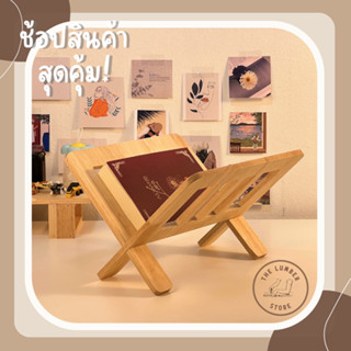 แท่นวางหนังสือ ที่วางนิตยสาร ที่วางเอกสาร ไม้ยางพาราทั้งชิ้น มินิมอล THE LUMBER