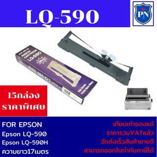 ตลับผ้าหมึกดอทเมตริกซ์ EPSONLQ-590MAX(15กล่องราคาพิเศษ) FOR EPSON LQ-590