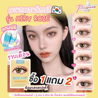 1 แถม 2 (น้ำยาล้าง+ตลับ) **สอบถามสต๊อกก่อนกดสั่งน้า** รายเดือน AIRY ROZE iDOLLENS มีสายตาปกติ ถึง ค่าสายตา-3.00